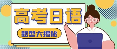 高考日语招生教育宣传公众号封面