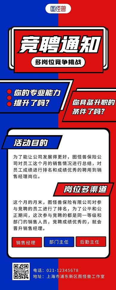 红蓝撞色创意竞聘通知长图
