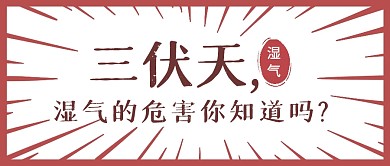 三伏天湿气的危害简约公众号首图