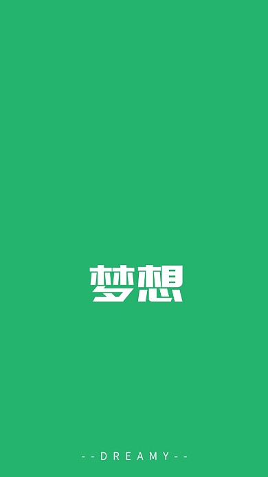手机壁纸-励志简约字体壁纸