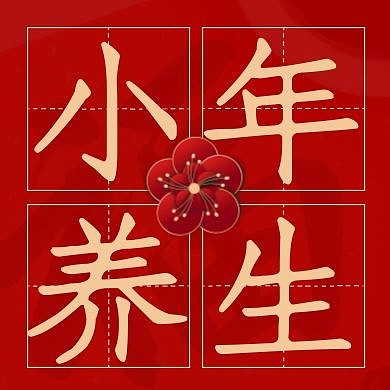 红色小年养生公众号封面次图