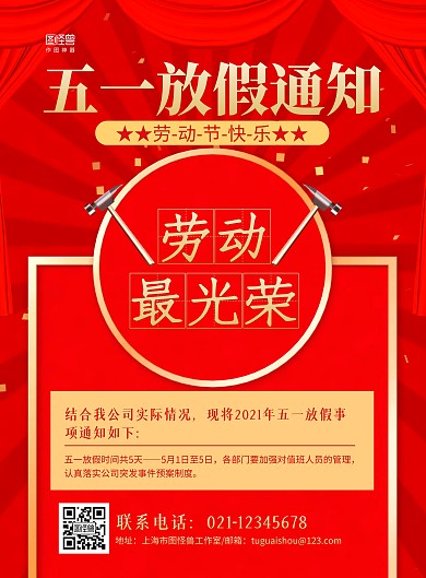 红色简约五一劳动节放假通知宣传海报