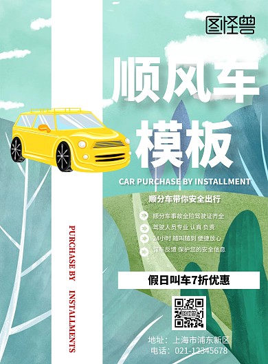 顺风车模板印刷海报