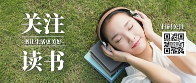 公众号封面首图读书二维码
