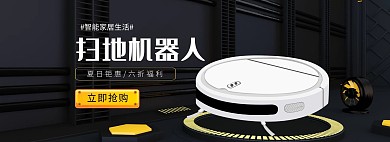 黑色科技扫地机器人轮播图电商海报
