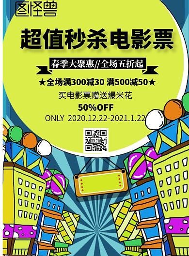 简约风格超值秒杀电影票宣传海报