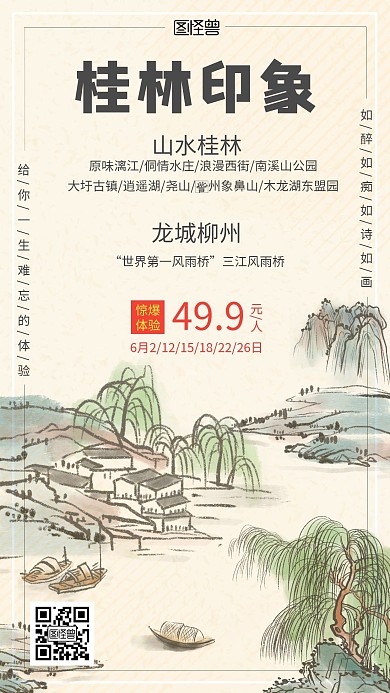 桂林印象小清新黄绿手绘旅游手机营销海报