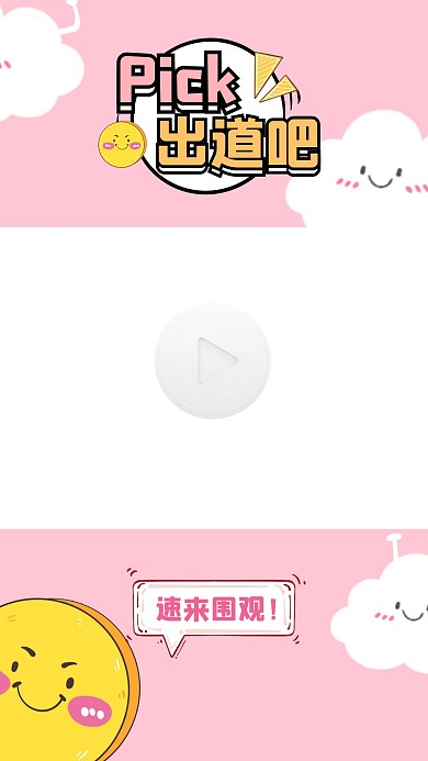 pink演艺娱乐综艺卡通可爱视频边框