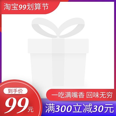红蓝撞色99划算节零食小吃主图图标