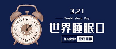 世界睡眠日公众号封面首图