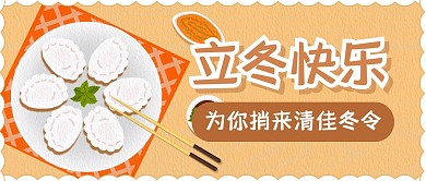 立冬节气节日美食祝福公众号封面首图