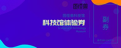 科技馆体验券栏大气