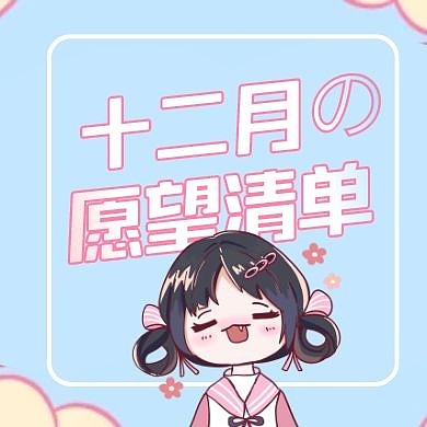 粉色边框十二月愿望清单公众号封面次图