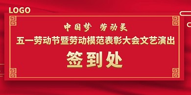 五一劳动节文艺演出背景签到处