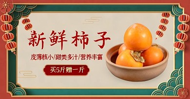 食品特产水果柿子红色古典电商横版海报