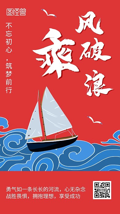 企业文化正能量励志帆船红色中国风手机海报