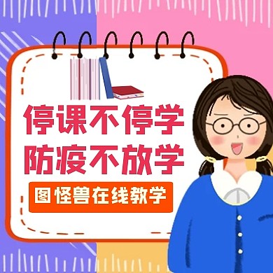 停课不停学防疫不放学通用简约