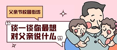 父亲节校园街访活动公众号封面