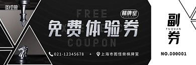 棋牌室三角形黑白色简约免费体验券