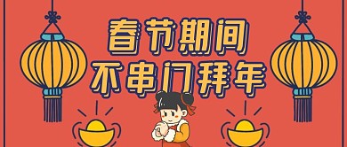 红色手绘春节期间不串门拜年公众号封面