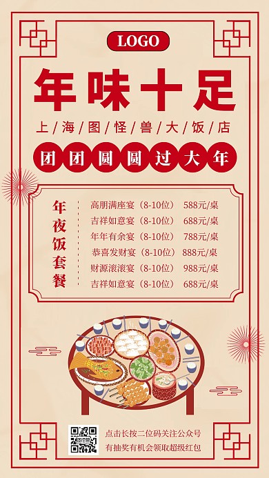 年夜饭春节新年预定手机海报