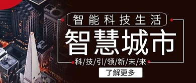 智慧城市黑色大气公众号封面首图