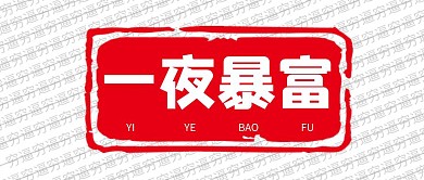 一夜暴富印章清新红色简约公众号封面首图