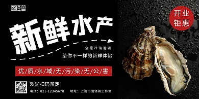 海鲜水产简约大气黑色开业活动横版海报