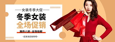 文艺女装冬季大促banner