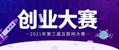 蓝色简约大气创业比赛公众号首图