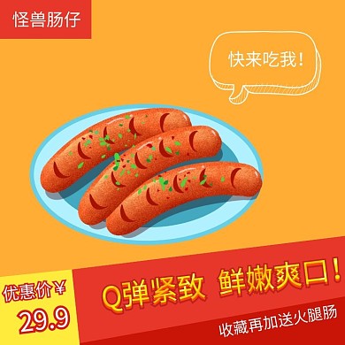 双汇肠仔Q弹紧致鲜嫩爽口暖色系淘宝主图