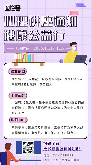 心理讲座通知紫色简约大气手机海报