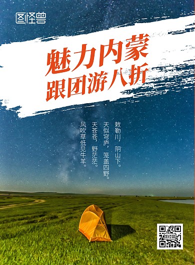 魅力草原内蒙古草原跟团游旅游竖版海报