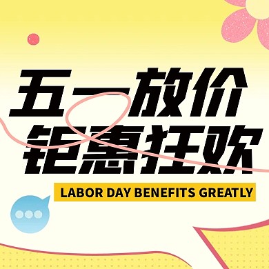 51劳动节商场促销活动公众号次图