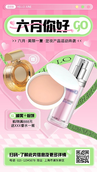 六月你好美妆产品推广海报