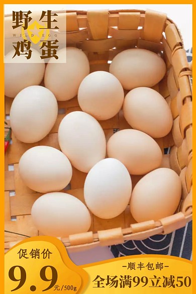 主图直通车 淘宝 天猫 鸡蛋