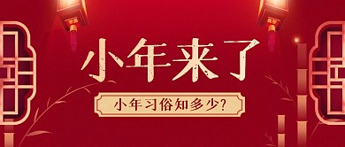 红色创意小年习俗公众号封面首图