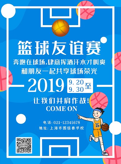 校园篮球活动宣传海报