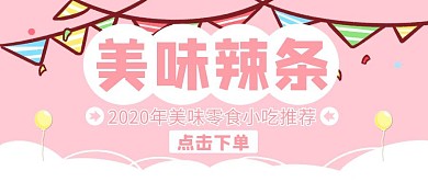 美味辣条小吃卡通推荐公众号封面首图