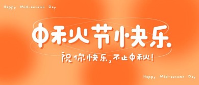 中秋节快乐公众号封面首图