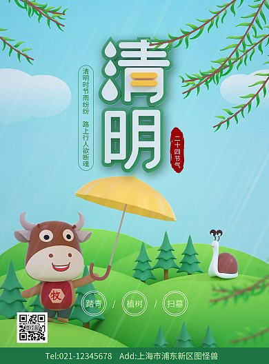 原创C4D清明节习俗PSD竖版海报