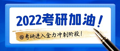 考研冲刺简约蓝色营销微信公众号封面首图