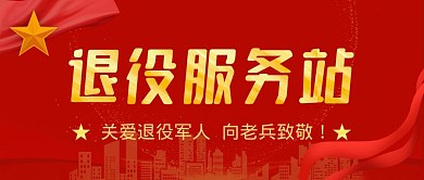 退役服务站公众号封面