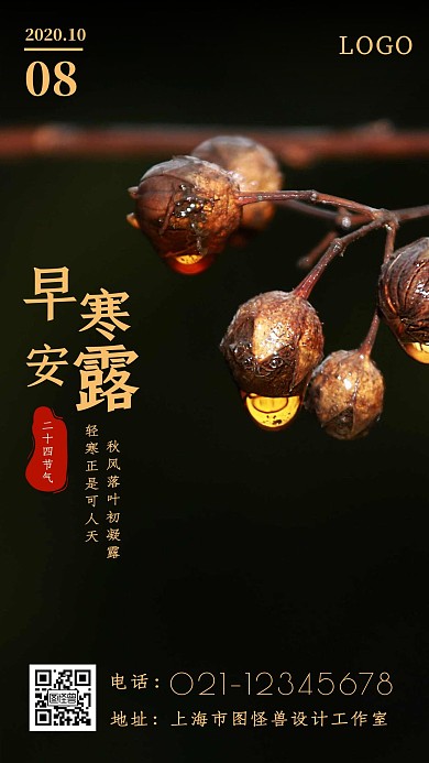 早黑色摄影风寒露早安露滴日签海报