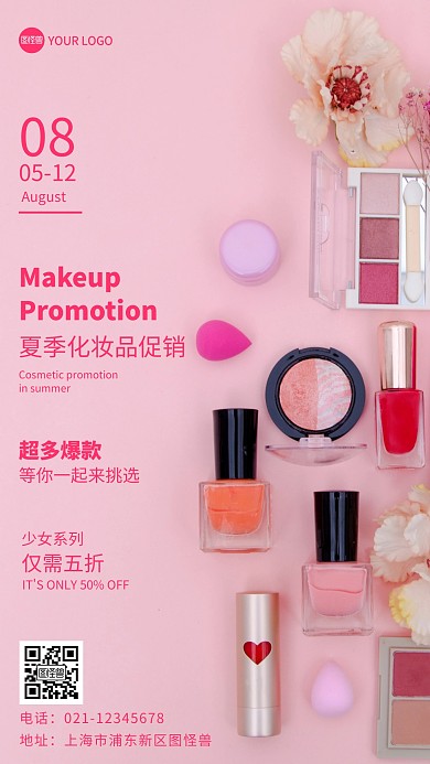 少女系列化妆品粉色简约风摄影图海报