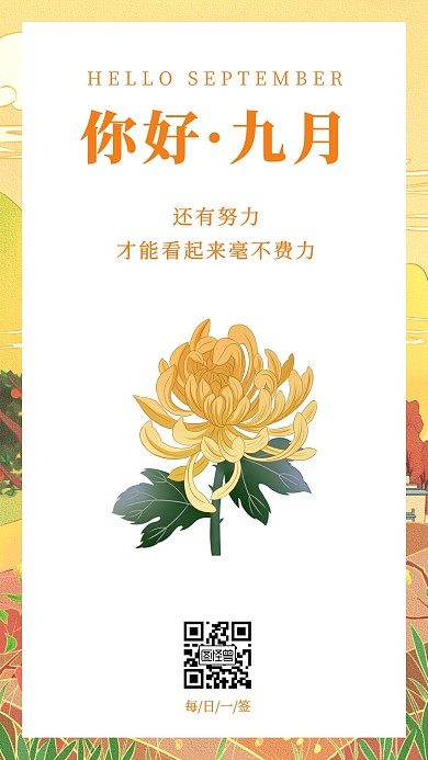 黄色简约风九月日签手机海报