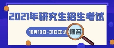 2021研究生招生考试正式报名公众号首图