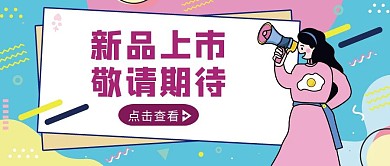 粉蓝几何风敬请期待公众号封面