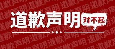 红色道歉声明公众号首图