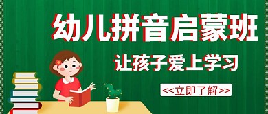 幼儿拼音创意辅导培训学校公众号封面